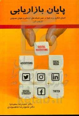 پایان بازاریابی: انسان‌انگاری برند شما در عصر شبکه‌های اجتماعی و هوش مصنوعی