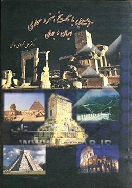 آشنایی با تاریخ هنر و معماری ایران و جهان