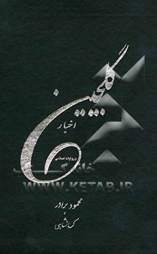 گلچین اخبار و روایات اسلامی