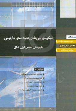 میکروتوربین‌ بادی عمود محور داریوس با پره‌های امباس لوزی شکل