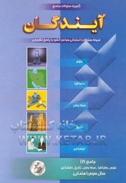 گنجینه سوالات امتحانی سوم راهنمایی: علوم، حرفه‌وفن، تاریخ، جغرافی و اجتماعی