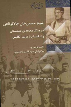 شیخ حسین خان چاه کوتاهی: در جنگ مجاهدین دشتستان و تنگستان با دولت انگلیس