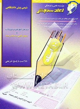 شیمی پیش‌دانشگاهی