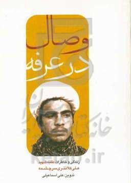 وصال در عرفه: زندگی و خاطراتی از زندگی شهید علی کلانتری‌سرچشمه