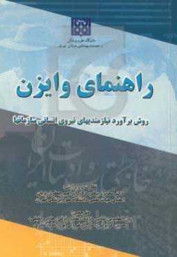 راهنمای وایزن: روش برآورد نیازمندیهای نیروی انسانی سازمانها