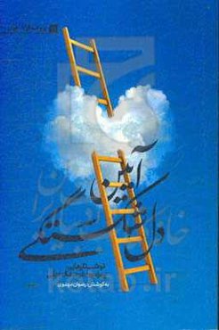 آیین دل‌شکستگی: نوشتارهایی پیرامون فرهنگ دینی