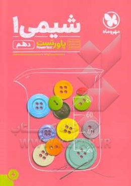 پاورتست شیمی 1 دهم