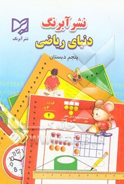 دنیای ریاضی سال پنجم ابتدایی