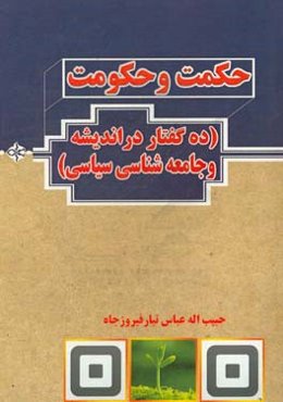 حکمت و حکومت: ده گفتار در اندیشه و جامعه‌شناسی سیاسی