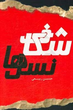 شکاف نسل‌ها