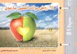 81 روش برای آشتی با بدن