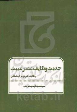 حدیث وظایف عصر غیبت: وظایف فردی و اجتماعی