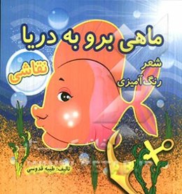 ماهی برو به دریا