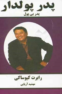 پدر پولدار، پدر بی‌پول