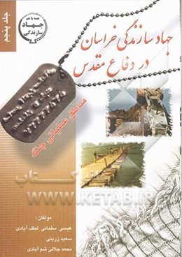 جهاد سازندگی خراسان در دفاع مقدس: مناطق عملیاتی جنگ