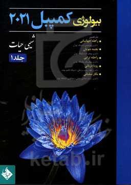 بیولوژی کمپبل 2021