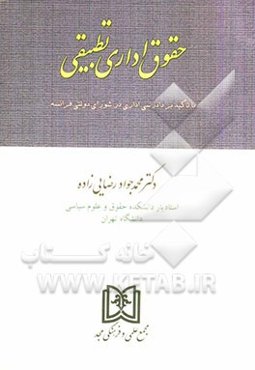 حقوق اداری تطبیقی (با تاکید بر دادرسی اداری در شورای دولتی فرانسه)