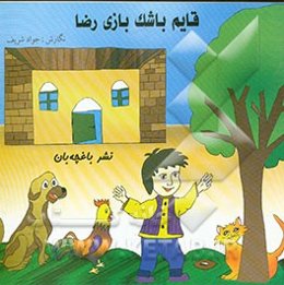 قایم باشک بازی رضا