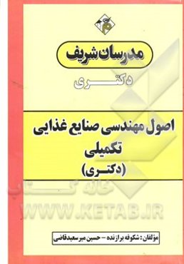 اصول مهندسی صنایع غذایی تکمیلی: دکتری