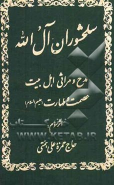 سلحشوران آل الله: مدح و مراثی اهل بیت عصمت و طهارت (ع)