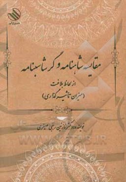 مقایسه شاهنامه و گرشاسپنامه از لحاظ بلاغت (میزان تاثیرگذاری)
