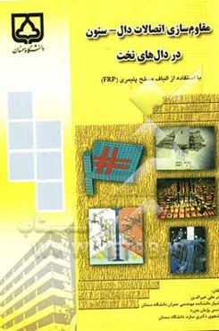 مقاوم‌سازی اتصالات دال - ستون در دال‌های تخت با استفاده از الیاف مسلح پلیمری (FRP)