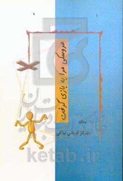 عروسکی مرا به بازی گرفت