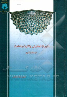 تاریخ تحلیلی ولایت و امامت از منظر تشیع