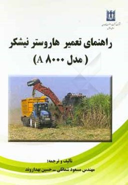راهنمای تعمیر هاروستر نیشکر (مدل A8000)