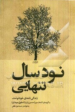 نود سال تنهایی: زندگینامه خودنوشت و گزیده اشعار میرزا حسین زارع (شفیق میبدی)