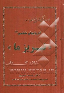 آذربایجان‌شناسی "تبریز ما"