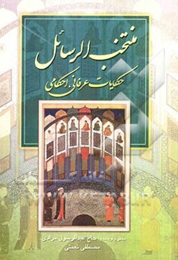 منتخب‌الرسائل و حکایت‌های عرفانی