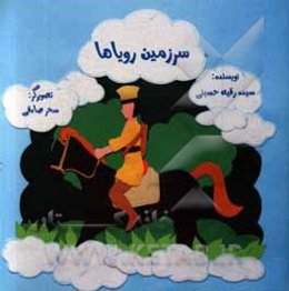 سرزمین رویاها