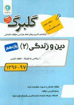 دین و زندگی (2) پایه یازدهم ریاضی و فیزیک - علوم تجربی