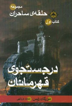 در جستجوی قهرمانان