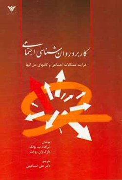 کاربرد روان‌شناسی اجتماعی: فرآیند مشکلات اجتماعی و گام‌های حل آنها