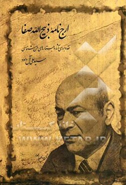 ارج‌نامه ذبیح‌الله صفا: نقد و بررسی آثار و جستارهای متن‌شناسی