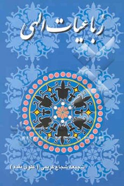 رباعیات الهی