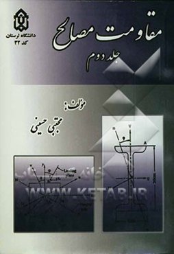 مقاومت مصالح