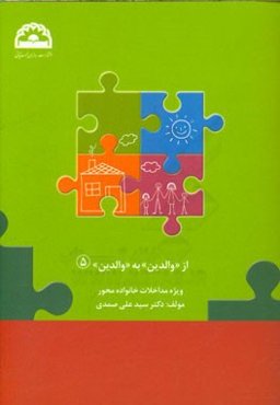 از "والدین" به "والدین" ویژه مداخلات خانواده‌محور در اختلال طیف اتیسم