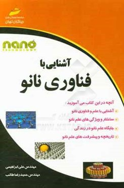آشنایی با فناوری نانو