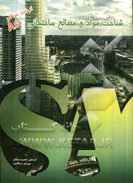 شناخت مواد و مصالح ساختمانی