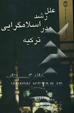 علل رشد اسلام‌گرایی در ترکیه