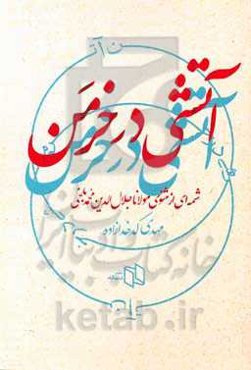 آتشی در خرمن: شمه‌ای از مثنوی مولانا جلال‌الدین محمدبلخی