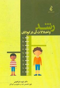 رشد و اختلالات آن در کودکان