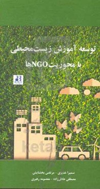 توسعه آموزش زیست‌محیطی با محوریت NGOها