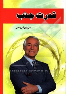 قدرت جذب: چگونه دیگران را مجذوب خود کنیم