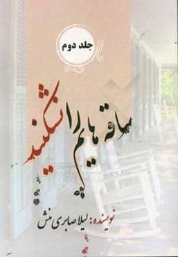 ساقه‌هایم را نشکنید
