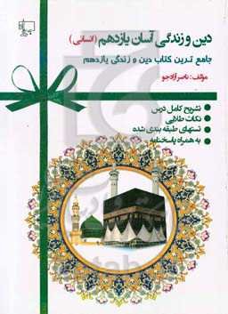 دین و زندگی یازدهم انسانی آسان: تشریح دروس، نکات طلایی، تست‌های طبقه‌بندی شده پاسخنامه