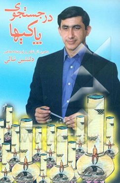 در جستجوی پاکیها